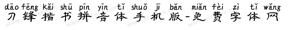 刀锋楷书拼音体手机版字体转换