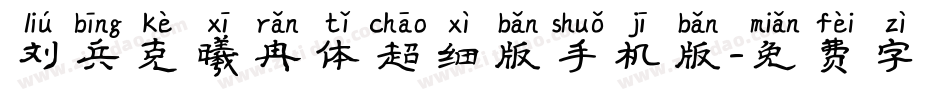 刘兵克曦冉体超细版手机版字体转换