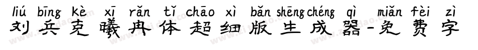 刘兵克曦冉体超细版生成器字体转换