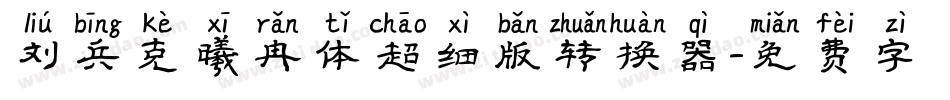 刘兵克曦冉体超细版转换器字体转换