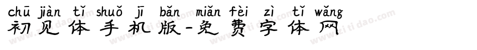 初见体手机版字体转换