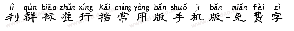 利群标准行楷常用版手机版字体转换