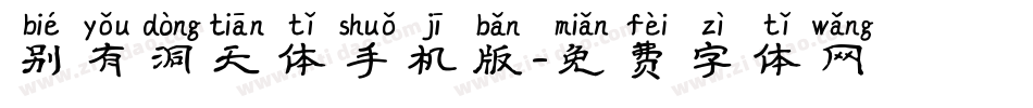 别有洞天体手机版字体转换