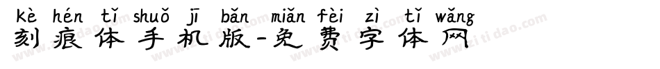刻痕体手机版字体转换