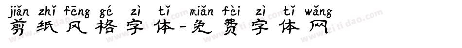 剪纸风格字体字体转换
