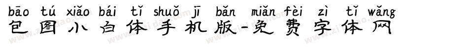 包图小白体手机版字体转换
