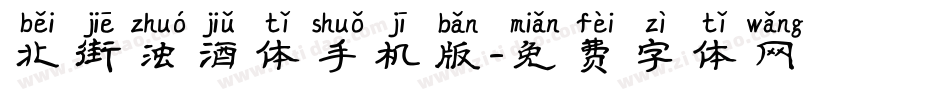 北街浊酒体手机版字体转换