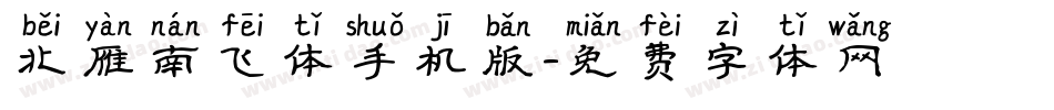 北雁南飞体手机版字体转换