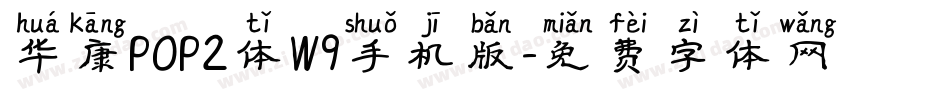 华康POP2体W9手机版字体转换