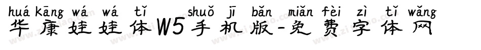 华康娃娃体W5手机版字体转换