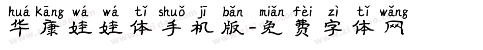 华康娃娃体手机版字体转换