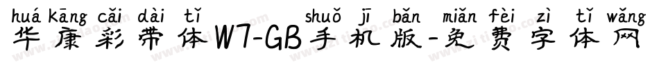 华康彩带体W7-GB手机版字体转换