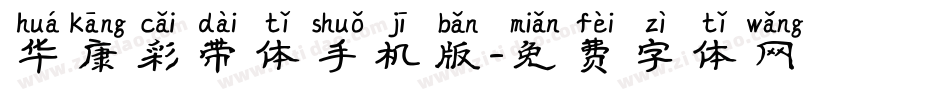 华康彩带体手机版字体转换