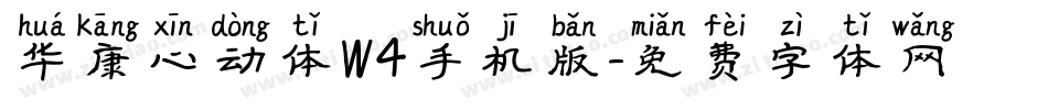 华康心动体W4手机版字体转换
