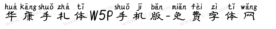 华康手札体W5P手机版字体转换
