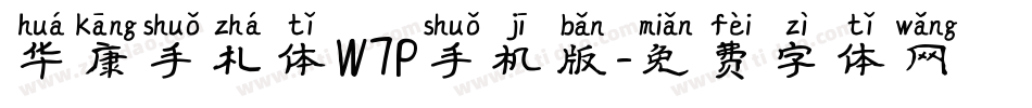 华康手札体W7P手机版字体转换