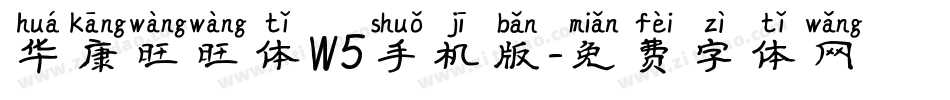 华康旺旺体W5手机版字体转换