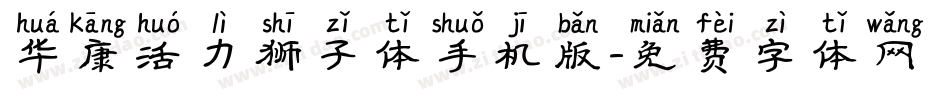 华康活力狮子体手机版字体转换