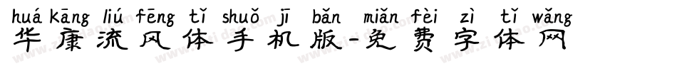 华康流风体手机版字体转换