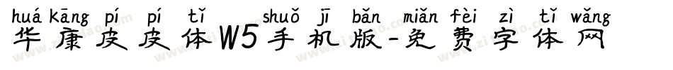 华康皮皮体W5手机版字体转换