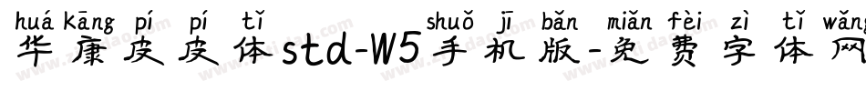 华康皮皮体std-W5手机版字体转换