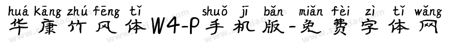 华康竹风体W4-P手机版字体转换