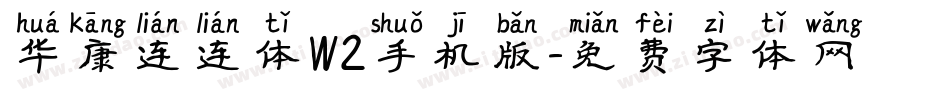华康连连体W2手机版字体转换