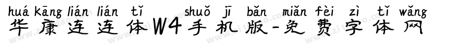 华康连连体W4手机版字体转换