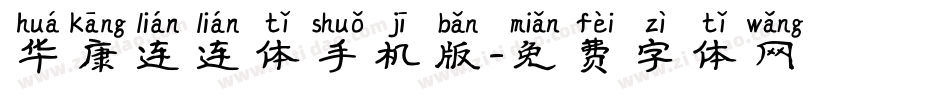 华康连连体手机版字体转换