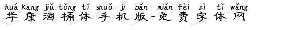 华康酒桶体手机版字体转换