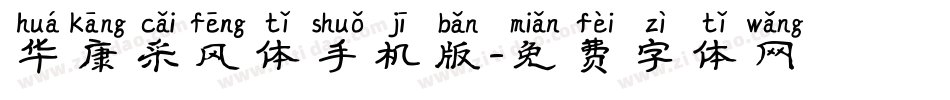 华康采风体手机版字体转换