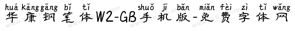 华康钢笔体W2-GB手机版字体转换