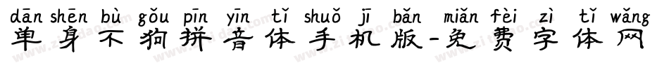 单身不狗拼音体手机版字体转换