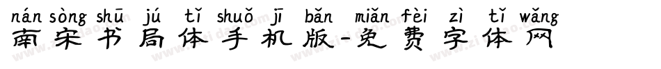 南宋书局体手机版字体转换