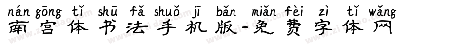 南宫体书法手机版字体转换