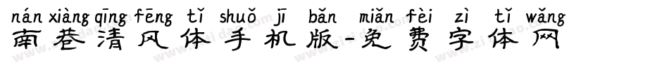 南巷清风体手机版字体转换
