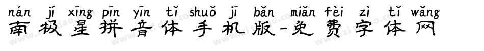 南极星拼音体手机版字体转换