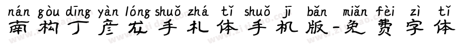 南构丁彦龙手札体手机版字体转换