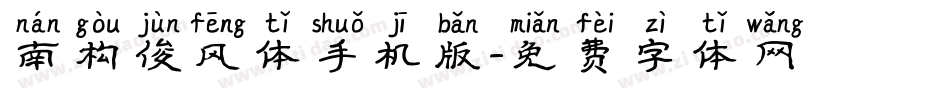 南构俊风体手机版字体转换