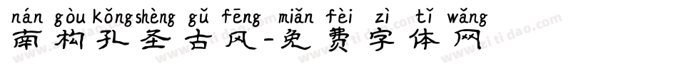 南构孔圣古风字体转换