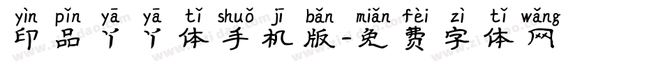 印品丫丫体手机版字体转换