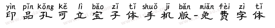 印品孔可立宝子体手机版字体转换