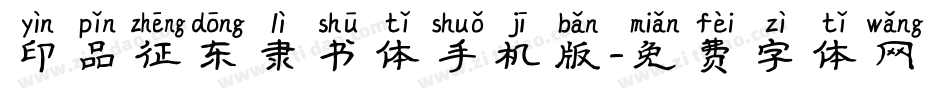 印品征东隶书体手机版字体转换