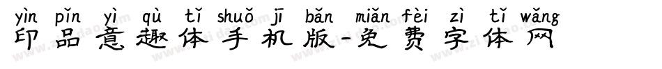 印品意趣体手机版字体转换