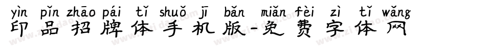 印品招牌体手机版字体转换