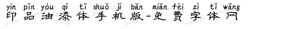 印品油漆体手机版字体转换