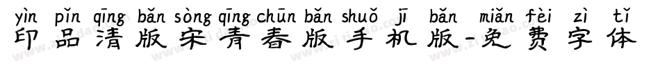 印品清版宋青春版手机版字体转换