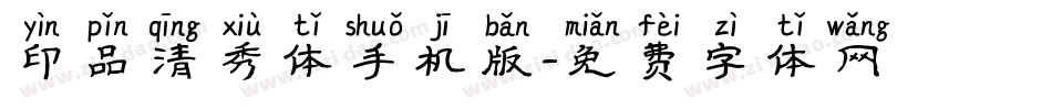 印品清秀体手机版字体转换