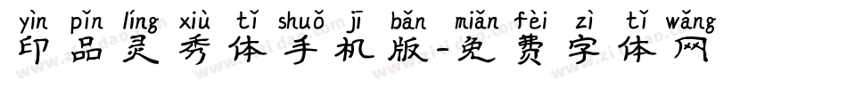 印品灵秀体手机版字体转换