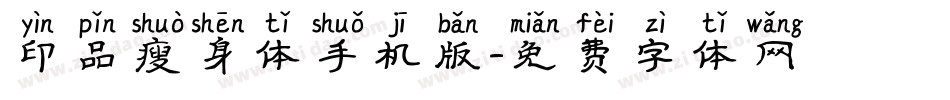 印品瘦身体手机版字体转换